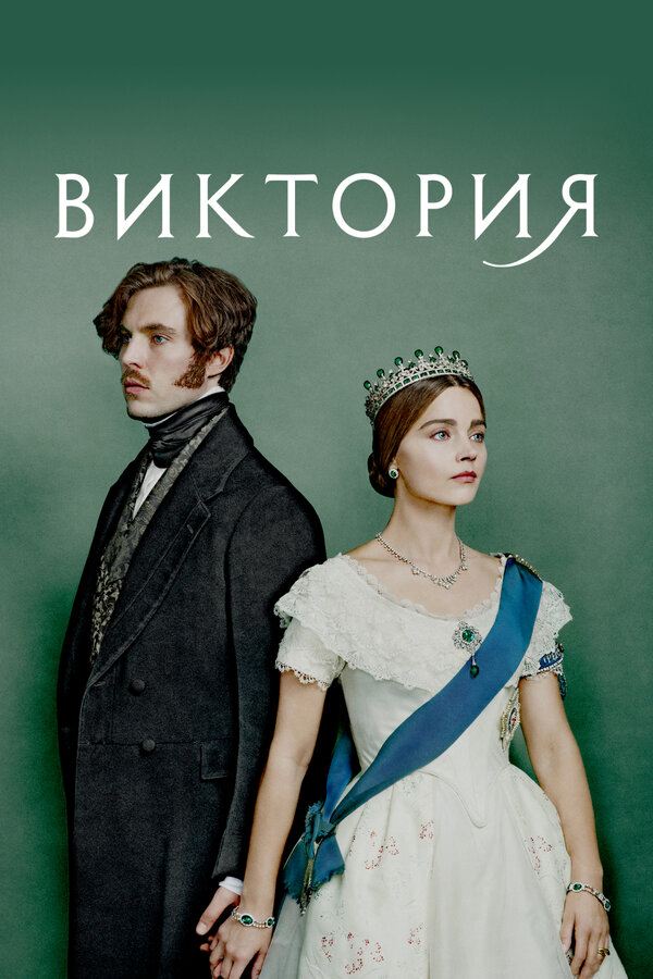 Виктория 2016 постер